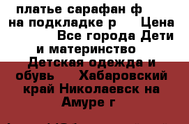 платье-сарафан ф.ELsy на подкладке р.5 › Цена ­ 2 500 - Все города Дети и материнство » Детская одежда и обувь   . Хабаровский край,Николаевск-на-Амуре г.